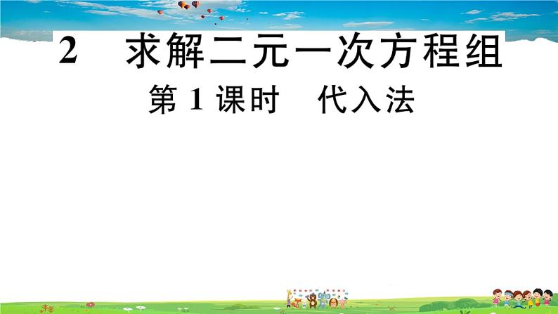 八年级上册(北师大版)-5.2 第1课时 代入法--精品习题课件第1页