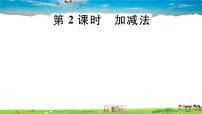 2021学年2 求解二元一次方程组习题课件ppt