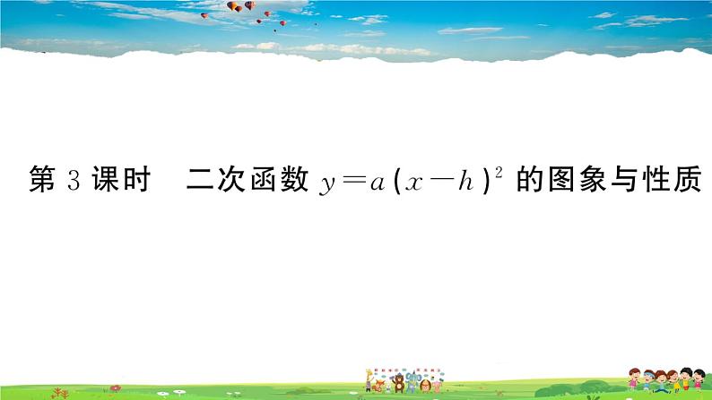 九年级数学下册作业课件(北师大版)2.2 第3课时 二次函数y=a(x-h)2的图象与性质01