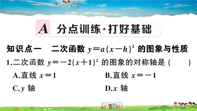 九年级数学下册作业课件(北师大版)2.2 第3课时 二次函数y=a(x-h)2的图象与性质02