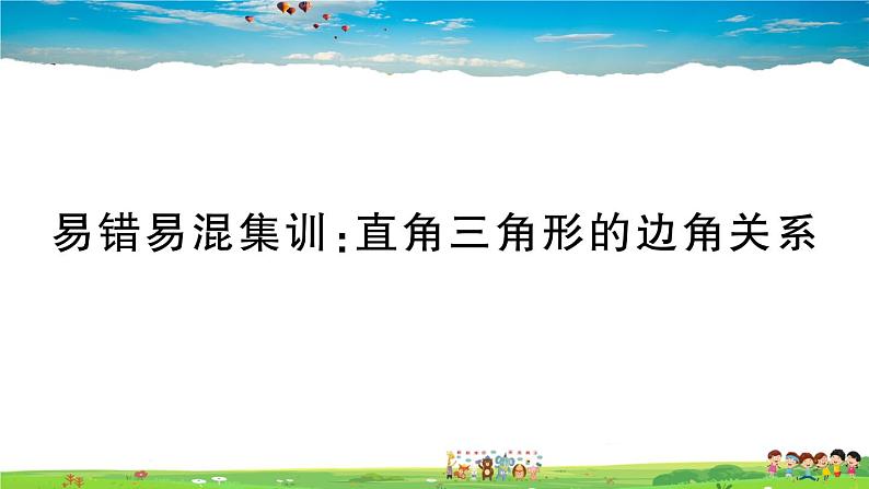 九年级数学下册作业课件(北师大版)易错易混集训:直角三角形的边角关系01