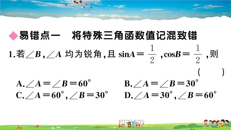 九年级数学下册作业课件(北师大版)易错易混集训:直角三角形的边角关系02