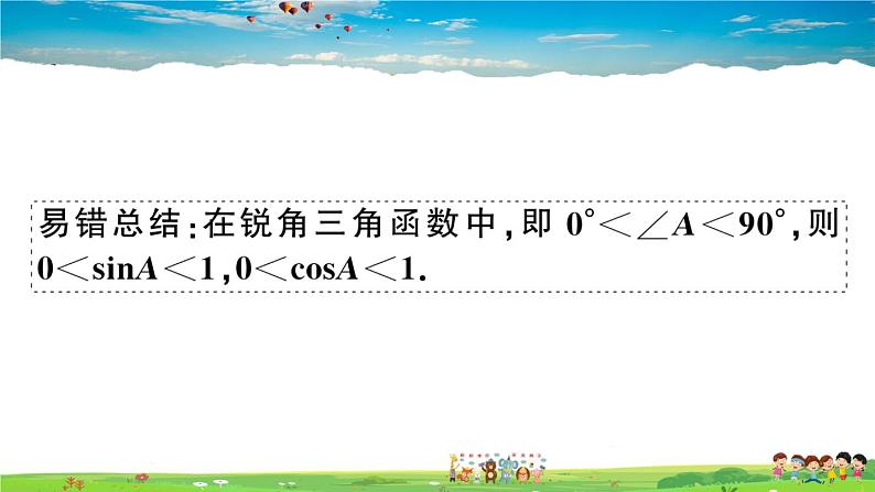 九年级数学下册作业课件(北师大版)易错易混集训:直角三角形的边角关系06