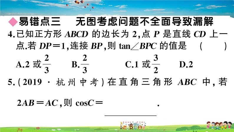 九年级数学下册作业课件(北师大版)易错易混集训:直角三角形的边角关系07