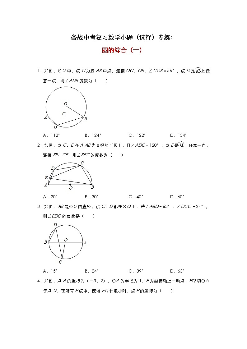 2021年备战中考九年级数学小题(选择)专练:圆的综合(一)试卷第1页