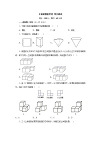 北师大版七年级上册第一章 丰富的图形世界综合与测试单元测试课后作业题