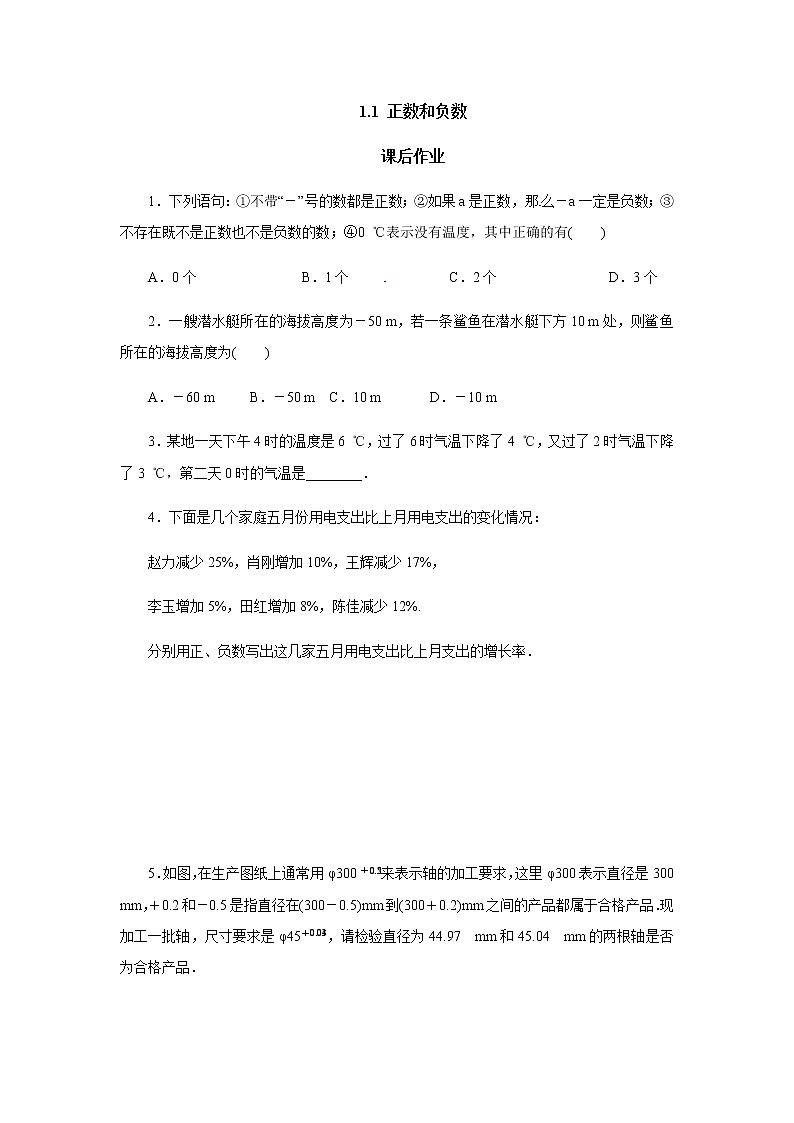 人教版七年级数学上册-1.1正数和负数课后作业试卷第1页