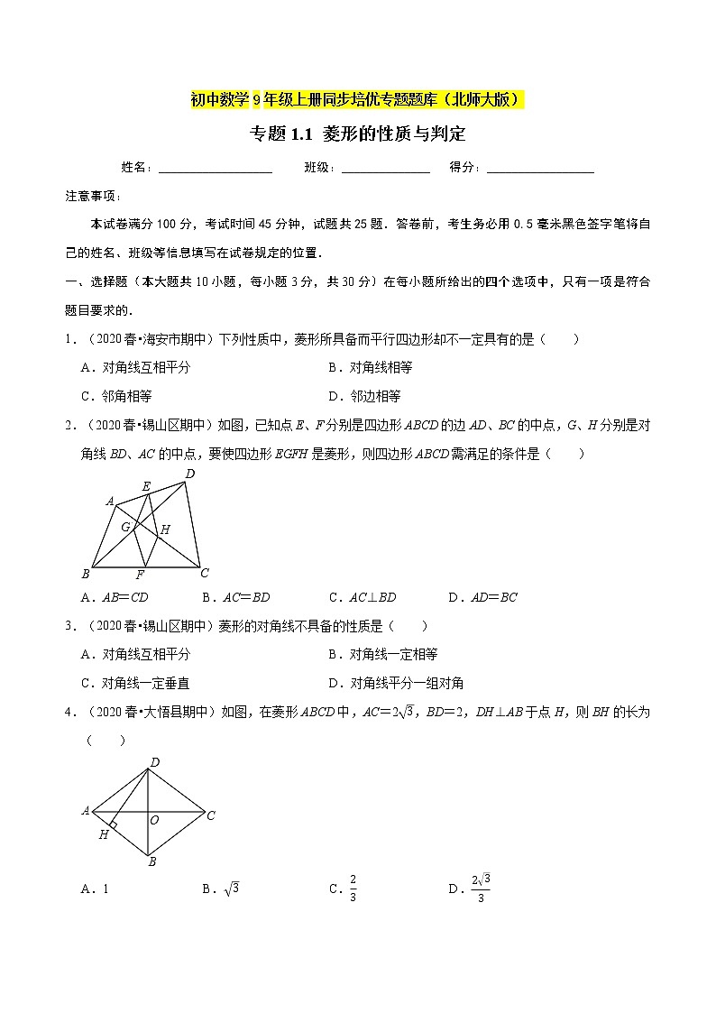专题1.1菱形的性质与判定 新版初中北师大版数学9年级上册同步培优专题题库(学生版) 第1页