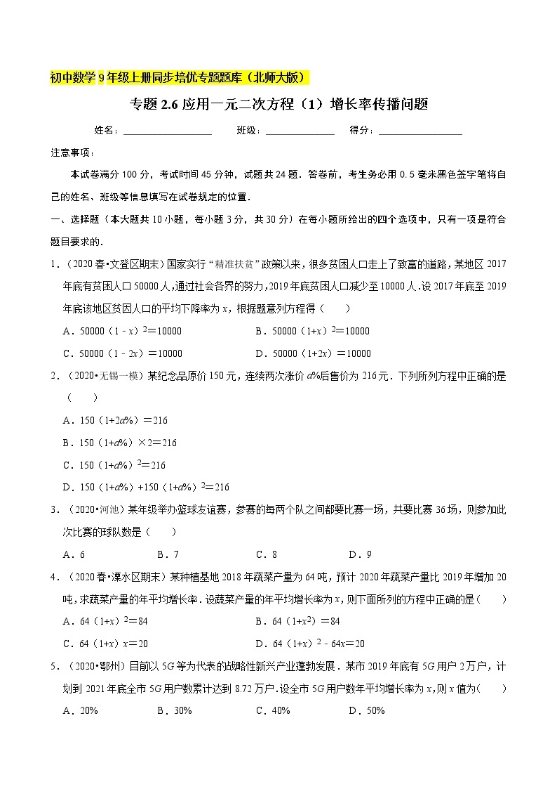 专题2.6应用一元二次方程（1）增长率传播问题  新版初中北师大版数学9年级上册同步培优专题01