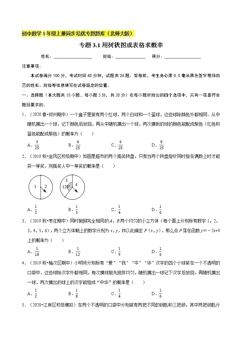 专题3.1用树状图或表格求概率 新版初中北师大版数学9年级上册同步培优专题题库(学生版) 第1页