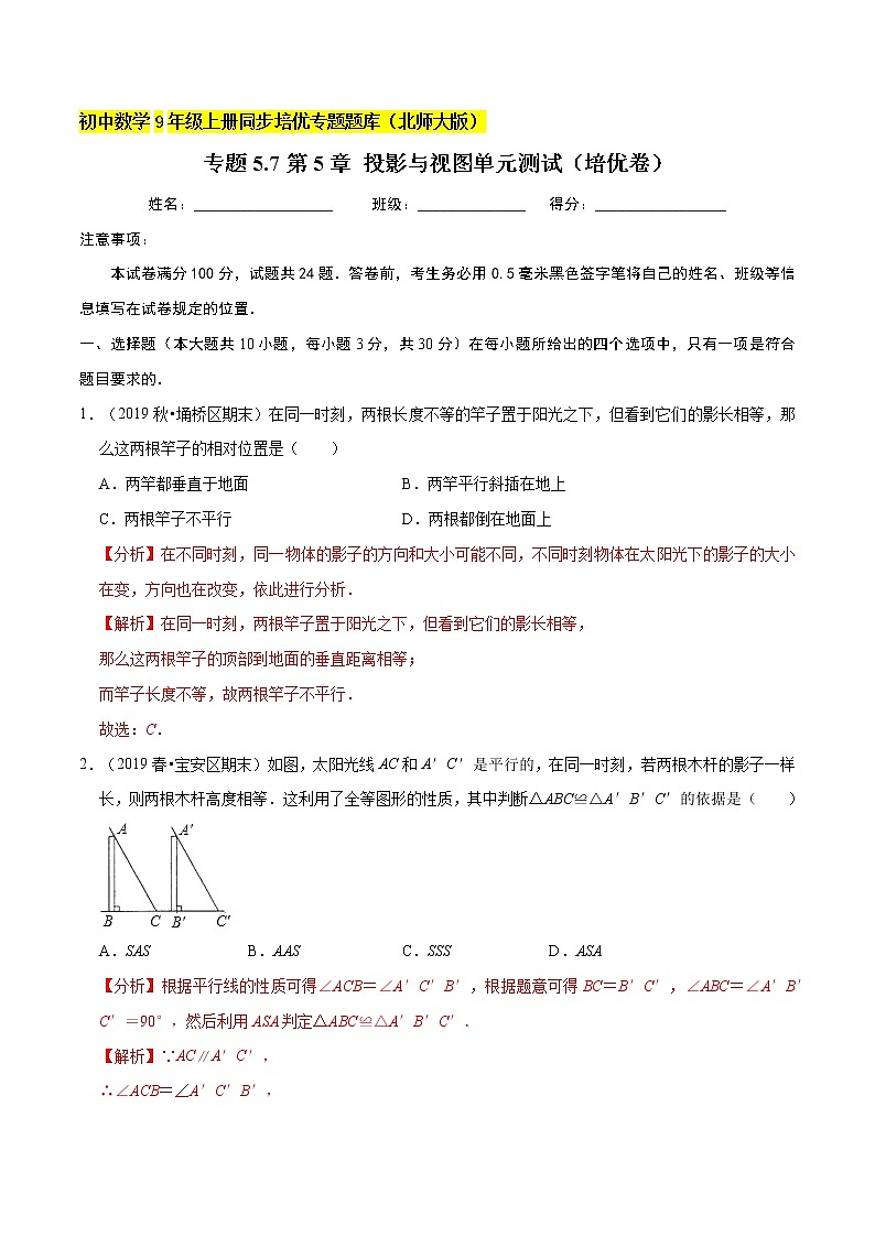 专题5.4第5章投影与视图单元测试(培优卷) 新版初中北师大版数学9年级上册同步培优专题题库(教师版) 第1页