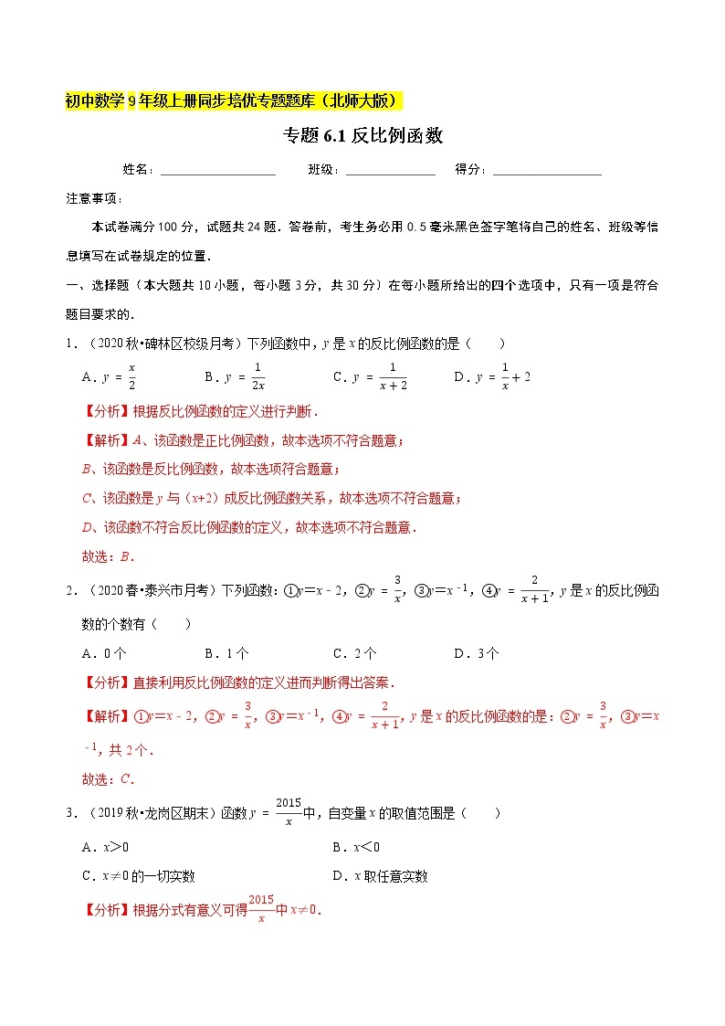 专题6.1反比例函数  新版初中北师大版数学9年级上册同步培优专题01