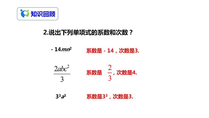 2.1整式(3)(课件+教案+练习))04