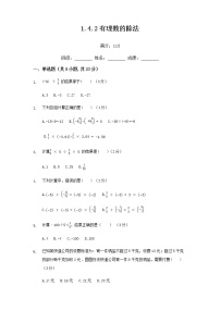 初中数学人教版七年级上册第一章 有理数1.4 有理数的乘除法1.4.2 有理数的除法同步训练题