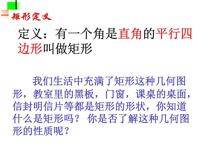 湘教版數學八年級下冊(新) 課件:2.5《矩形的性質和判定》(共25張PPT)第5頁