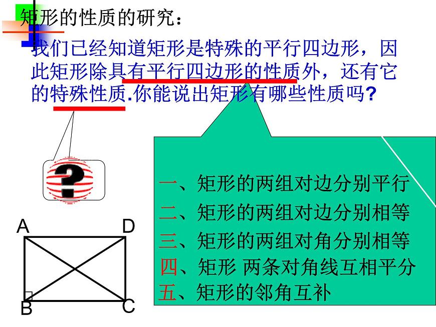 湘教版數學八年級下冊(新) 課件:2.5《矩形的性質和判定》(共25張PPT)第6頁