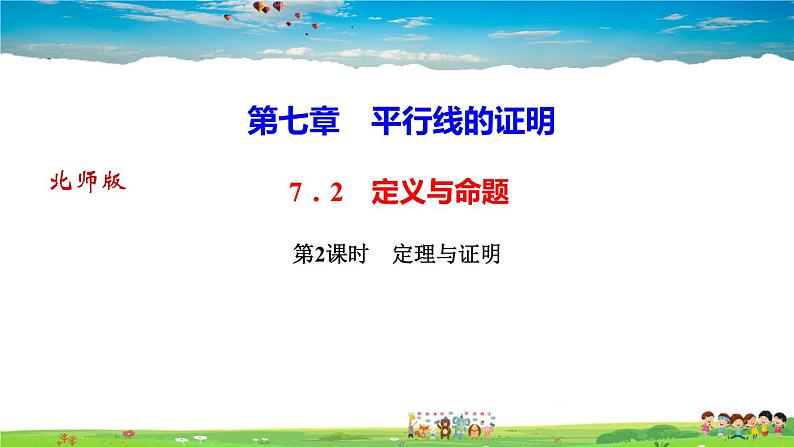 北师大版八年级数学上册第七章 平行线的证明-作业课件-7.2 第2课时 定理与证明01