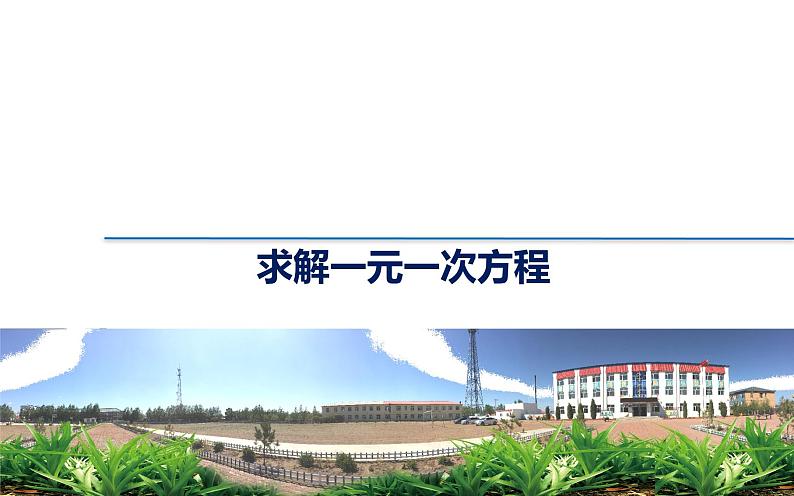 北师大版七年级数学上册 5.2 求解一元一次方程课件PPT第1页