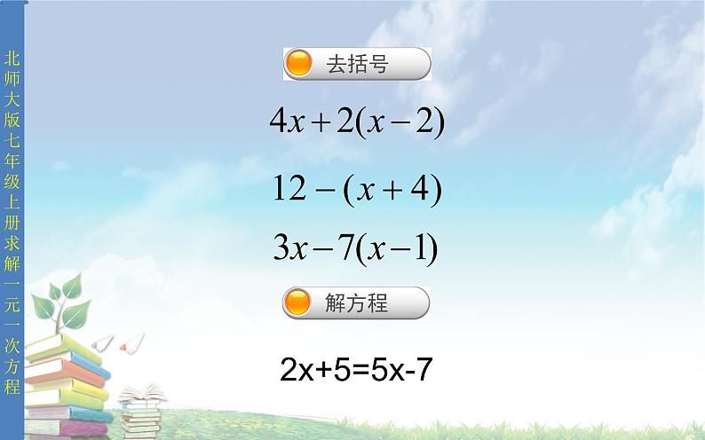 北师大版七年级数学上册 5.2 求解一元一次方程课件PPT第3页