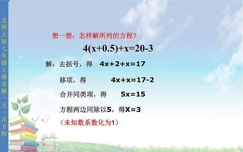 北师大版七年级数学上册 5.2 求解一元一次方程课件PPT第7页
