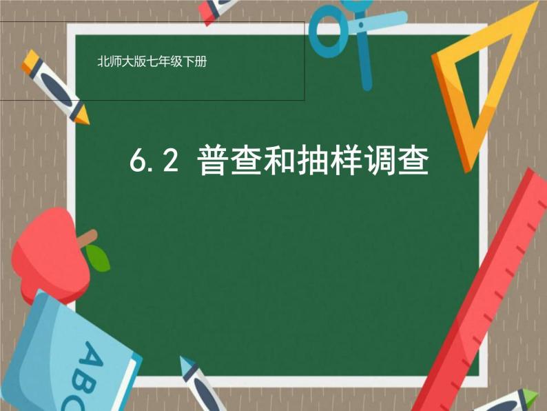 6.2 普查和抽样调查（9）（课件）-2021-2022学年数学七年级上册-北师大版03