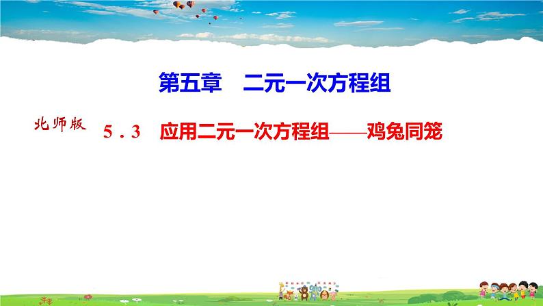 北师大版八年级数学上册第五章 二元一次方程组-作业课件-5.3 应用二元一次方程组———鸡兔同笼第1页