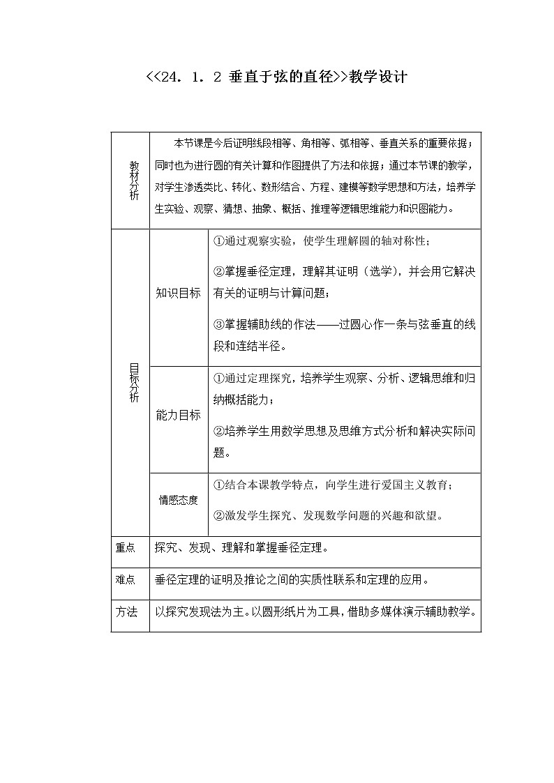 数学九年级上册教案-24.1.2垂直于弦的直径3-人教版第1页