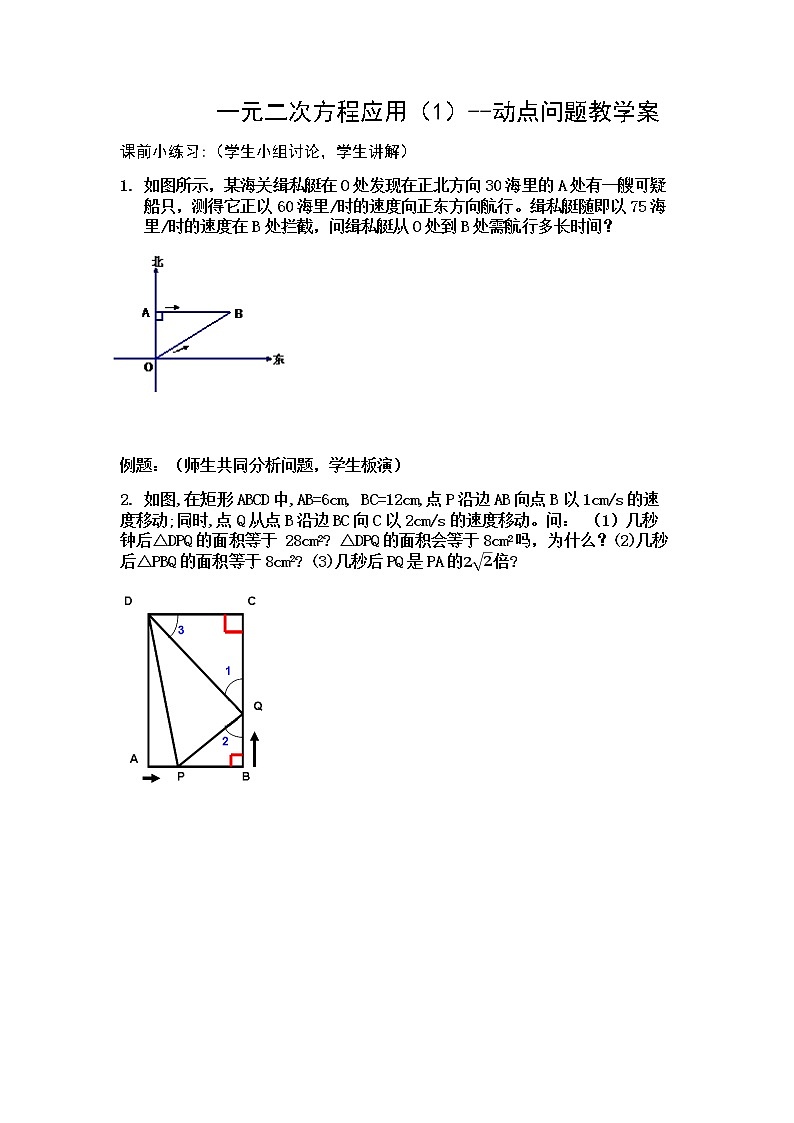 数学九年级上册教案-1.4 用一元二次方程解决问题5-苏科版01