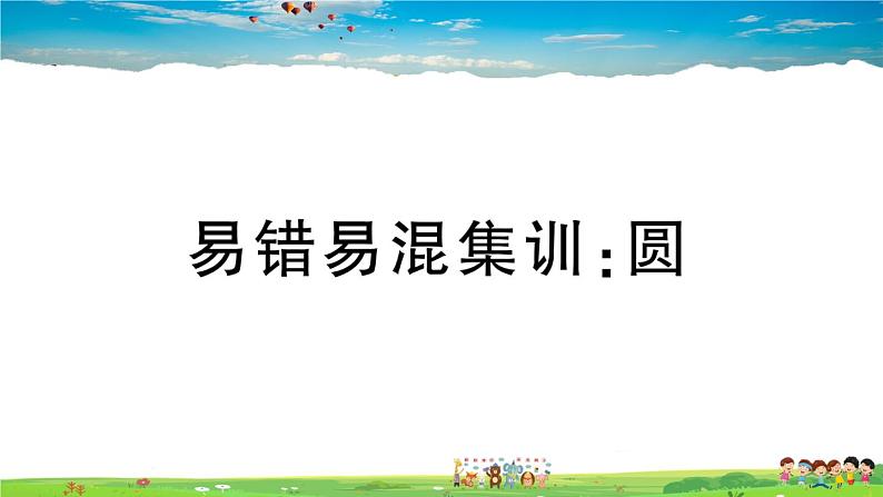 九年级数学下册作业课件(北师大版)易错易混集训:圆01