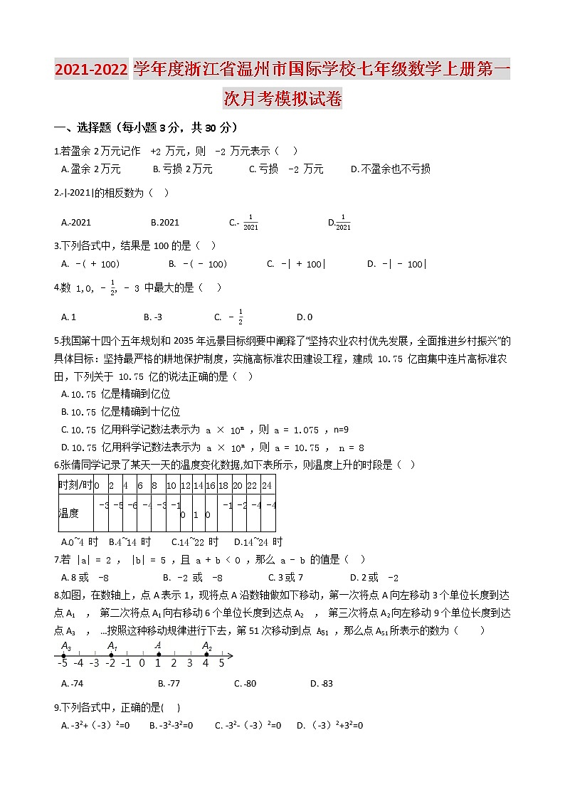 2021-2022学年度浙江省温州市国际学校七年级数学上册第一次月考模拟试卷(含解答)01