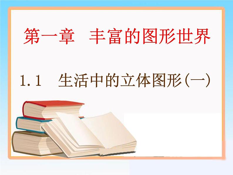 北师大版七年级数学上册 1.1 生活中的立体图形课件PPT第1页