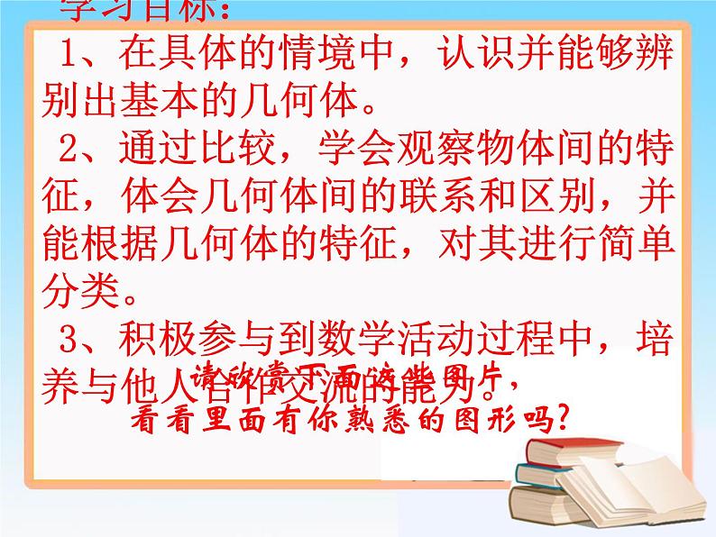 北师大版七年级数学上册 1.1 生活中的立体图形课件PPT第2页
