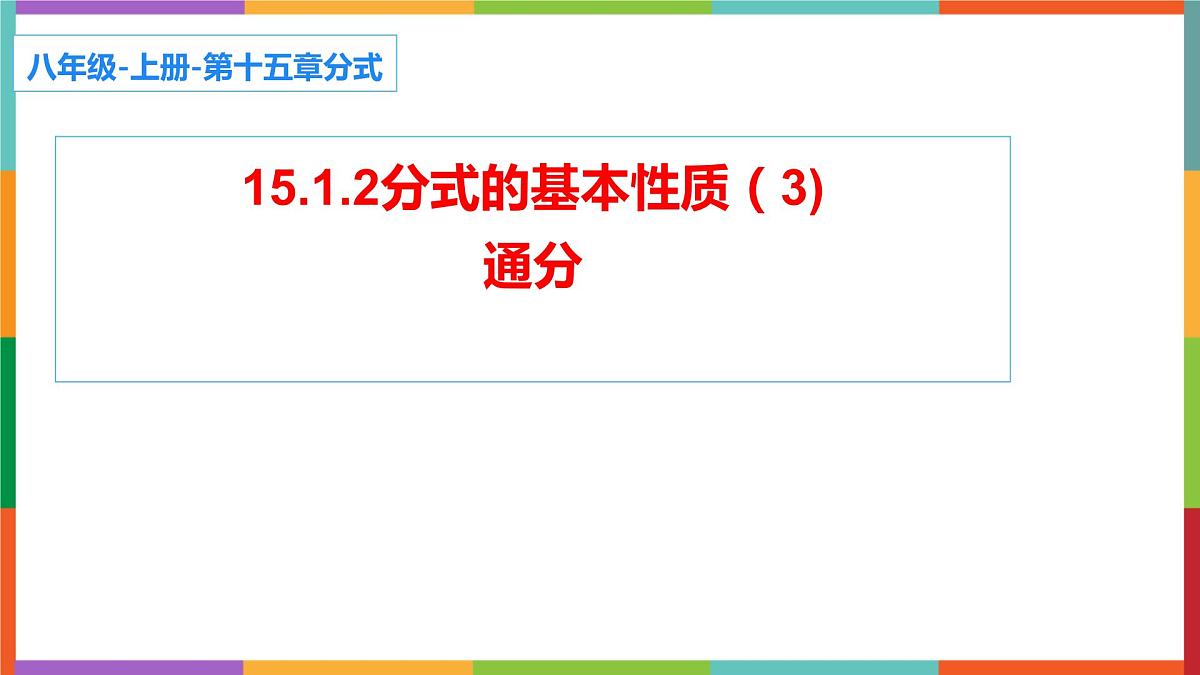 八年级数学上册教学课件-15.1.2 分式的基本性质2-人教版第1页
