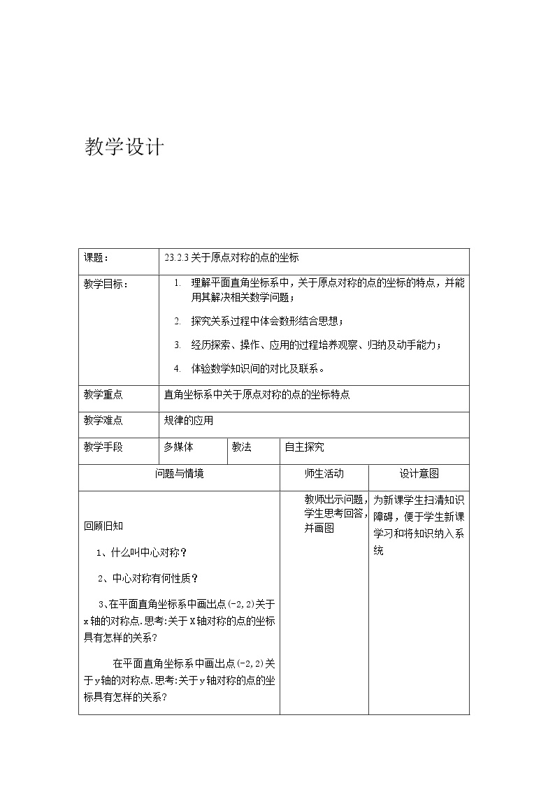 2020-2021学年23.2.3 关于原点对称的点的坐标教学设计