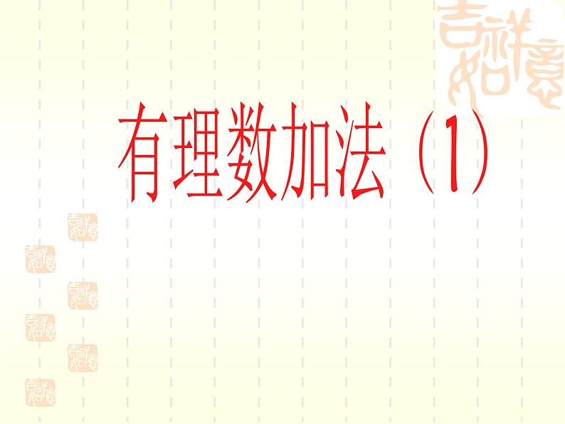 2.4 有理数的加法(9)(课件)-2021-2022学年数学七年级上册-北师大版01
