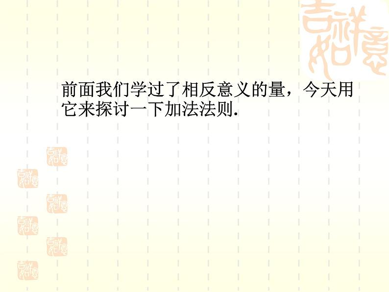 2.4 有理数的加法(9)(课件)-2021-2022学年数学七年级上册-北师大版03