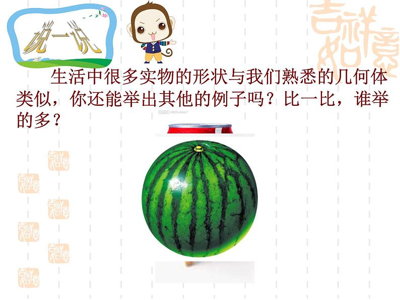 1.1 生活中的立体图形(8)(课件)-2021-2022学年数学七年级上册-北师大版第8页