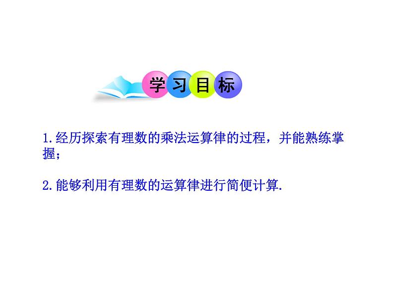 2.7 有理数的乘法(7)(课件)-2021-2022学年数学七年级上册-北师大版第2页
