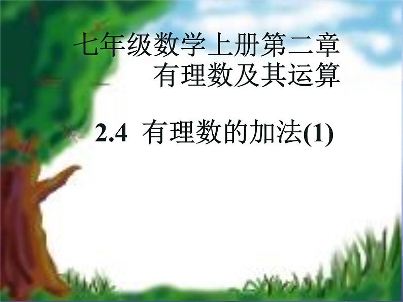 2.4 有理数的加法(8)(课件)-2021-2022学年数学七年级上册-北师大版01