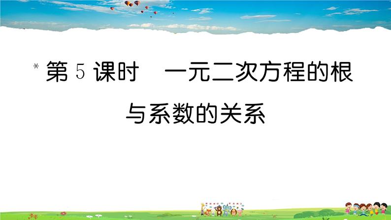 人教版九年级数学上册第二十一章21.2 第5课时 一元二次方程的根与系数的关系课件PPT01