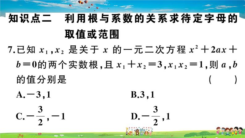 人教版九年级数学上册第二十一章21.2 第5课时 一元二次方程的根与系数的关系课件PPT07
