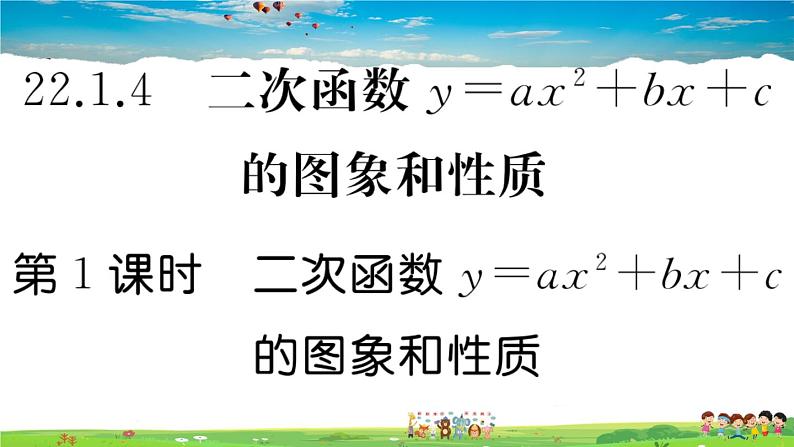 人教版九年级数学上册第二十二章22.1.4 第1课时 二次函数y=ax2+bx+c的图象和性质课件PPT第1页