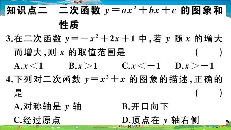 人教版九年级数学上册第二十二章22.1.4 第1课时 二次函数y=ax2+bx+c的图象和性质课件PPT第4页