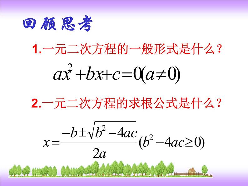 24.3一元二次方程根与系数的关系 冀教版数学九年级上册 课件(2)02