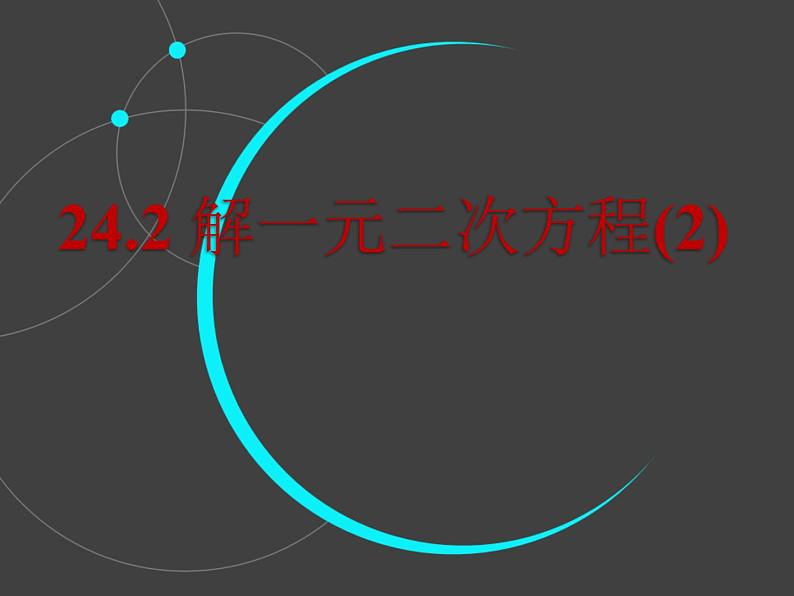 24.2解一元二次方程(2) 冀教版数学九年级上册 课件第1页