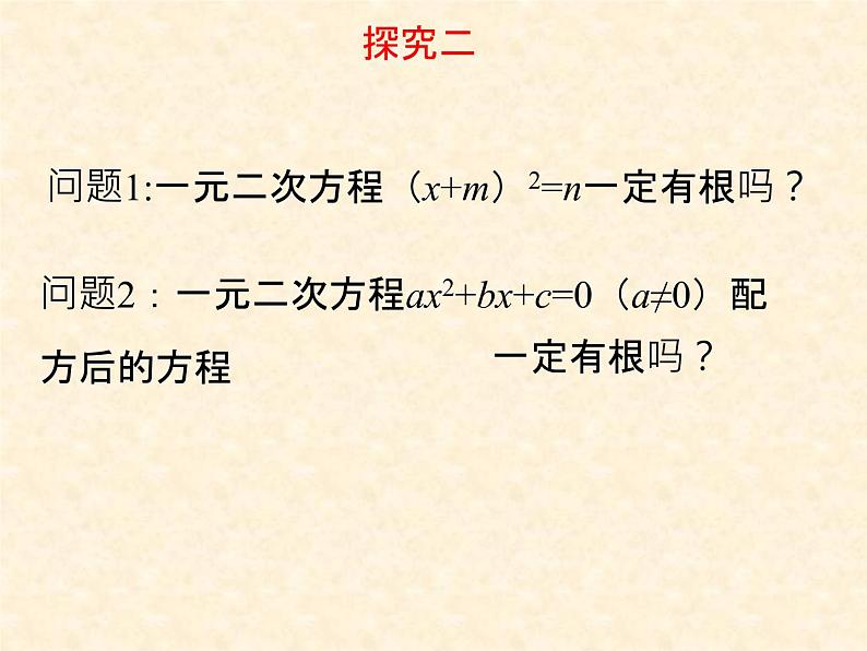24.2解一元二次方程(2) 冀教版数学九年级上册 课件第5页