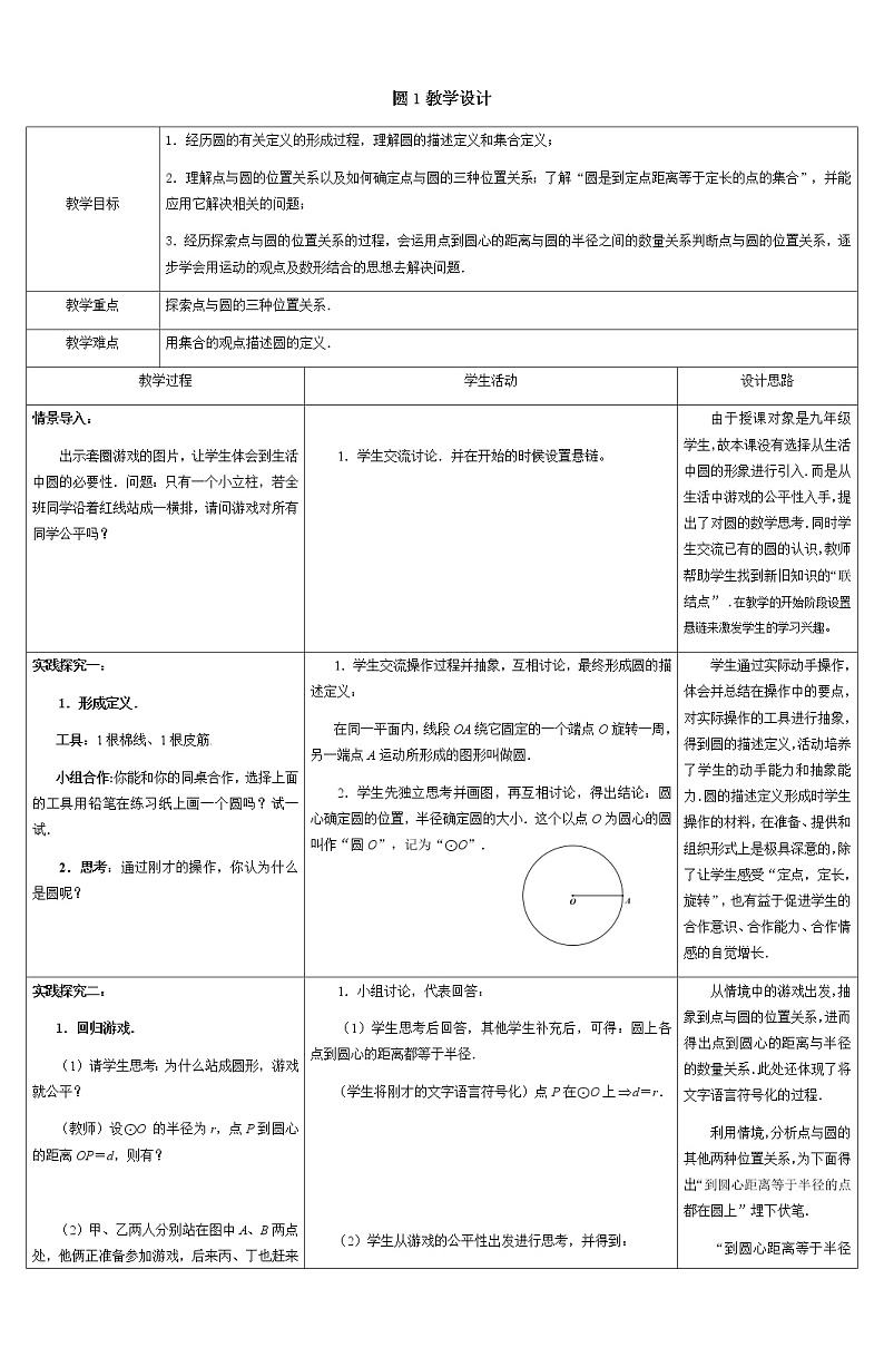 数学九年级上册教案-2.1 圆-苏科版第1页