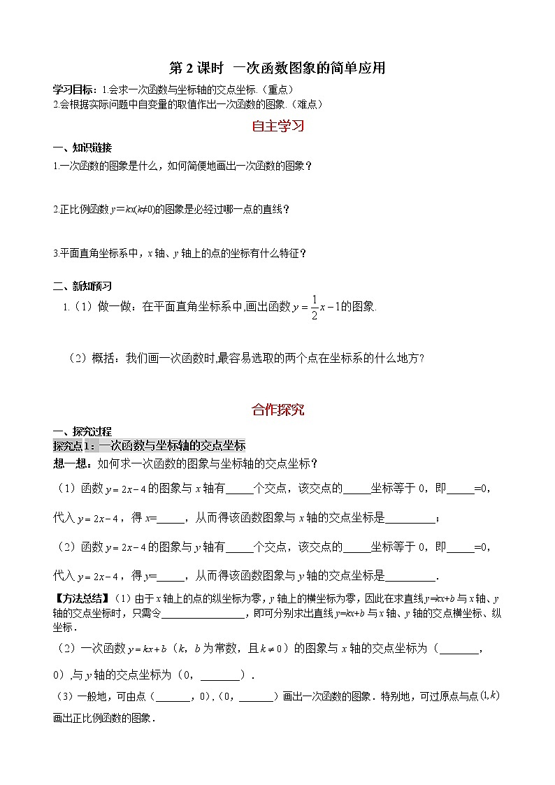华师大版 初中 数学 八年级(下册) 17.3.2 第2课时 一次函数图象的简单应用学案01