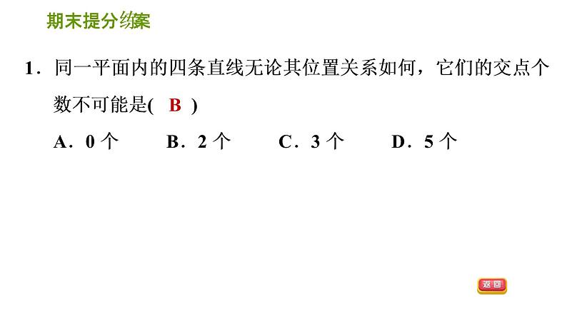 2020--2021学年湘教版七年级下册数学习题课件 第5课时 相交线及平行线的性质与判定第3页