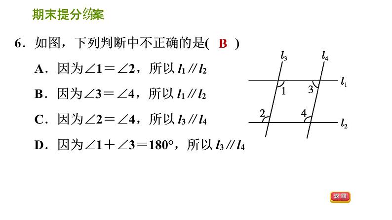 2020--2021学年湘教版七年级下册数学习题课件 第5课时 相交线及平行线的性质与判定第8页